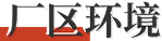 厂区环境