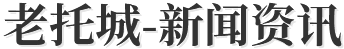 老托城-新闻资讯